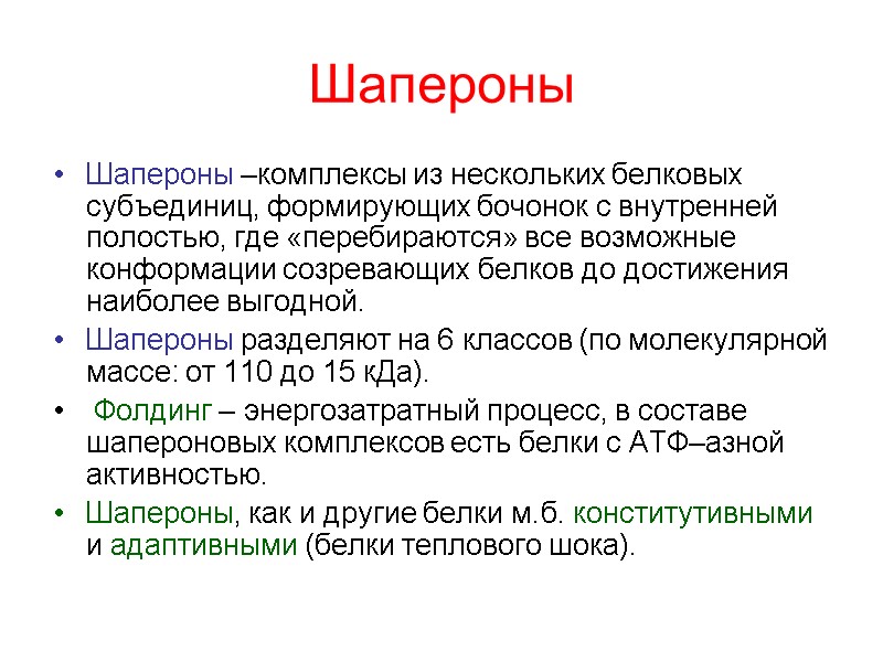Шапероны Шапероны –комплексы из нескольких белковых субъединиц, формирующих бочонок с внутренней полостью, где «перебираются»
